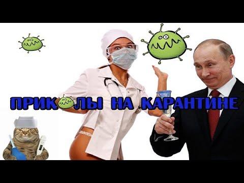 КОРОНАВИРУС лучшие приколы 2020 ПРИКОЛЫ ПРО КОРОНАВИРУС