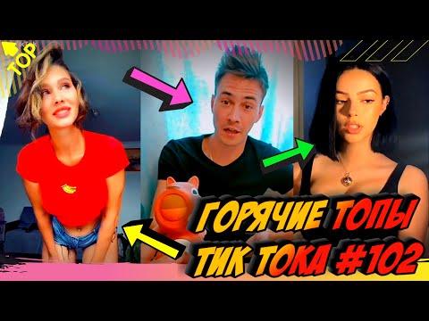 Лучшие Приколы из Тик Ток [2020] Выпуск #102 