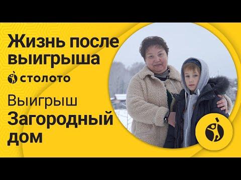 Елена Зубова – Республика Чувашия | Победитель Русского лото | Выигрыш – Загородный дом | Столото