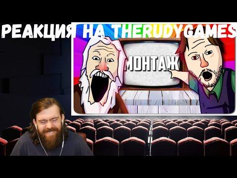 Реакция на TheRudyGames: НЕРЕАЛЬНЫЕ ПРИКОЛЫ - МОНТАЖ | (РУДИ, СОСИДЖ, ЯРОС, АЙК)