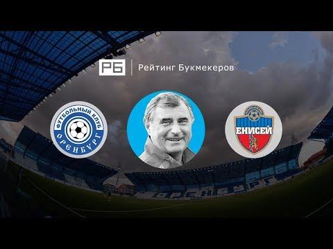 Прогноз Анатолия Бышовца: «Оренбург» – «Енисей»