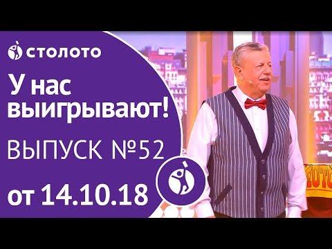 Столото представляет | У нас выигрывают - выпуск №52 от 14.10.18