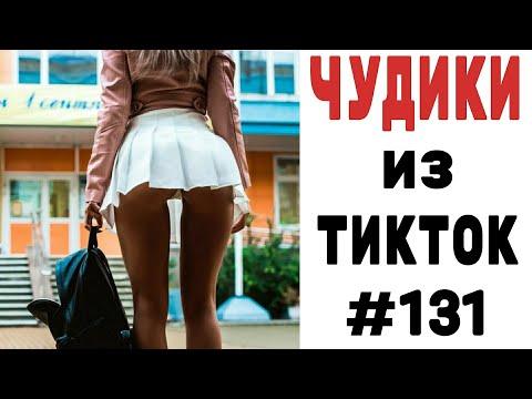 ПРИКОЛЫ В ТИК ТОК 2021 