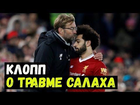 Клопп о травме Салаха. Месси наградили. Суарес об игре с Ромой. Достижение Милнера.