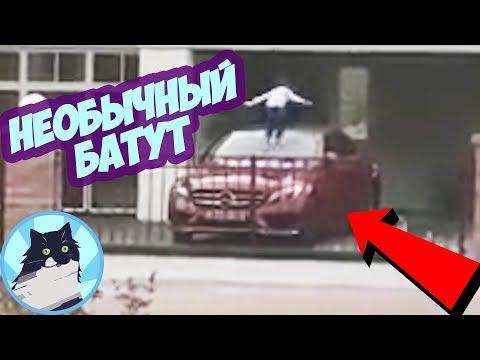НЕОБЫЧНЫЙ БАТУТ 