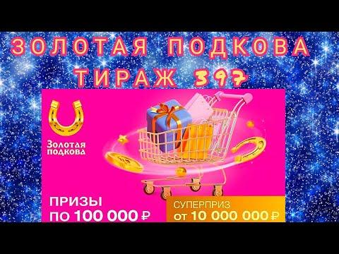 ЗОЛОТАЯ ПОДКОВА ТИРАЖ 397 ОТ 09 АПРЕЛЯ, ПРОВЕРИТЬ БИЛЕТ, СТОЛОТО