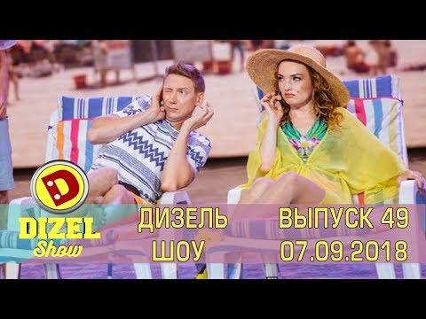 Дизель шоу новый выпуск 49 от 07.09.2018  | Дизель cтудио - Смешные приколы 2018
