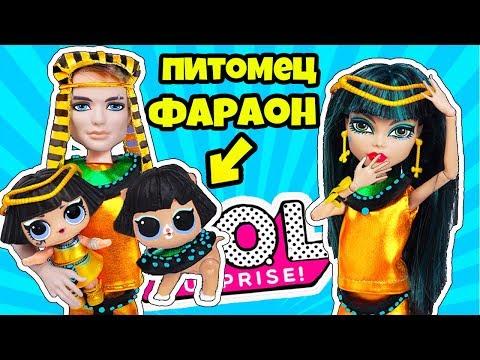 СЕМЕЙКА ФАРАОН нашла питомца Куклы #ЛОЛ Сюрприз ДЕКОДЕР 2 волна! Мультик про LOL Families Surprise!