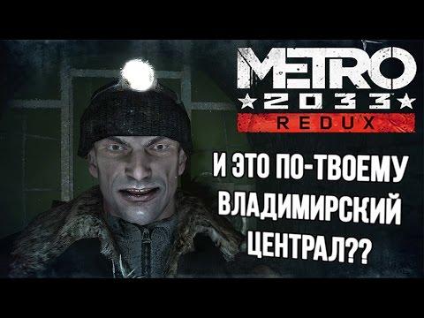 [Метро 2033: Redux] Приколы и ляпы в озвучке на иностранных языках