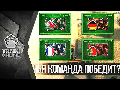 Чья команда победит на ЕВРО-2016? Ответ — в этом видео. Все о краске болельщика | Танки Онлайн