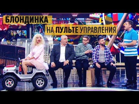 Жена на пульте управления - ПРИКОЛЫ 2018 - МАЙ-ИЮНЬ - Дизель Шоу ЛУЧШЕЕ | ЮМОР ICTV