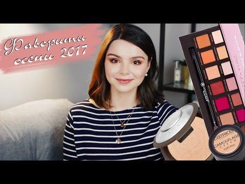 ЛУЧШАЯ УХОДОВАЯ И ДЕКОРАТИВНАЯ КОСМЕТИКА ОСЕНИ 2017 | Anna Via Makeup