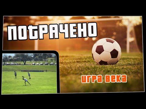 ПОТРАЧЕНО. Игра века. Лучшие приколы 2020, смешные видео и фейлы