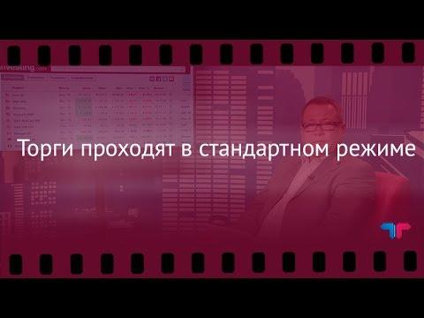 TeleTrade: Вечерний обзор, 13.09.2016 - Торги проходят в стандартном режиме