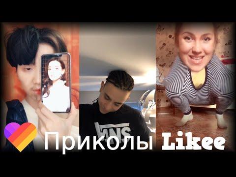 ЛУЧШИЕ ВИДЕО LIKEE | Приколы Likee | ЛАЙКИ | Лучшее Likee #125