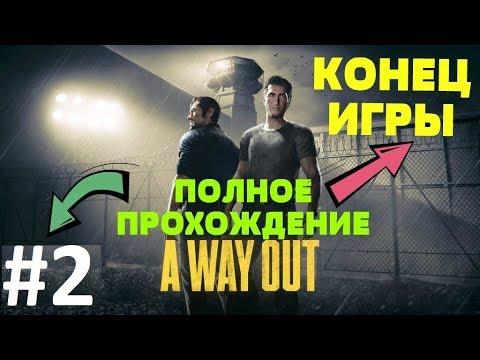 A Way Out ►ПОЛНОЕ ПРОХОЖДЕНИЕ ИГРЫ И ФИНАЛ ►ВАРИАНТЫ КОНЦА ИГРЫ