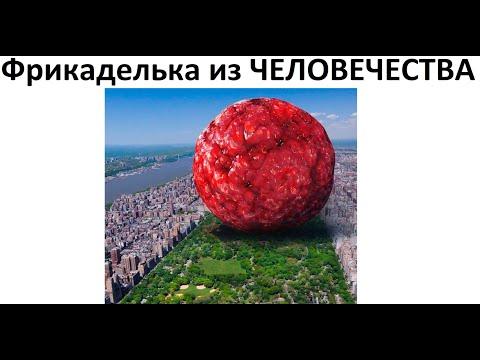 Лютые приколы. Фрикаделька из ЧЕЛОВЕЧЕСТВА