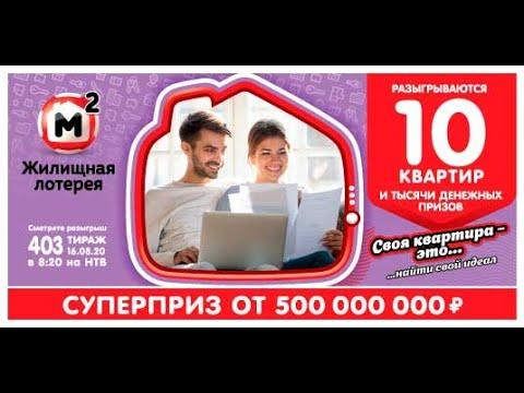 Жилищная лотерея тираж 403 проверить билет по номеру и видео
