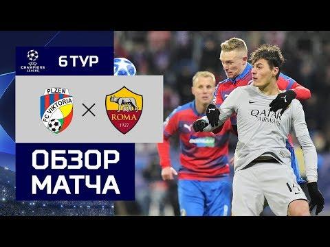 12.12.2018 Виктория - Рома - 2:1. Обзор матча
