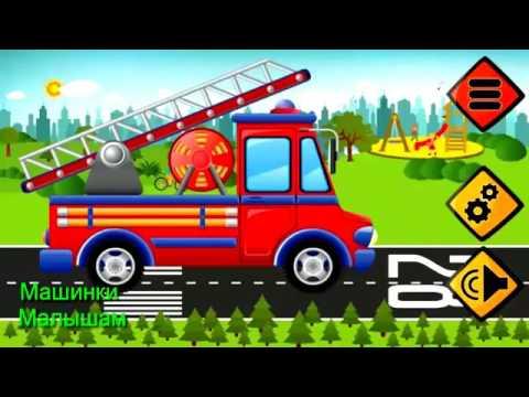 Весёлые машинки мультик для деток