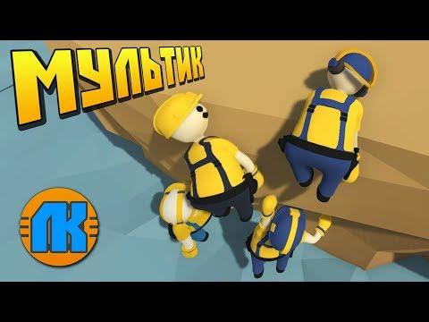 МУЛЬТИК  РЕСТАВРАЦИЯ ЗАМКА ЗАКОНЧИЛАСЬ ПРОВАЛОМ !!! Human Fall Flat  СКАЧАТЬ ХЬЮМАН ФУЛ ФЛЭТ !!!