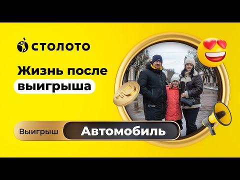 Елена и Максим Анищенковы - Смоленск | Победители Русского лото | Выигрыш - Автомобиль | Столото