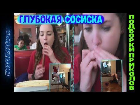 Глубокая сосиска. Учимся как делать нельзя, приколы, неудачи-GANZAfail.