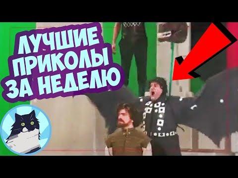ЛУЧШИЕ ПРИКОЛЫ ЗА НЕДЕЛЮ 