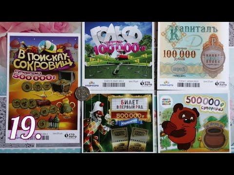 19. МОМЕНТАЛЬНЫЕ ЛОТЕРЕИ ОТ СТОЛОТО.