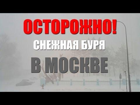Экстренная новость. Москву заносит снегом! 4.02.2018