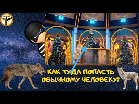 Как попасть на съемки новогоднего миллиарда 2022 от РУсское лото?