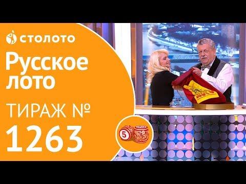 Столото представляет | Русское лото тираж №1263 от 23.12.18