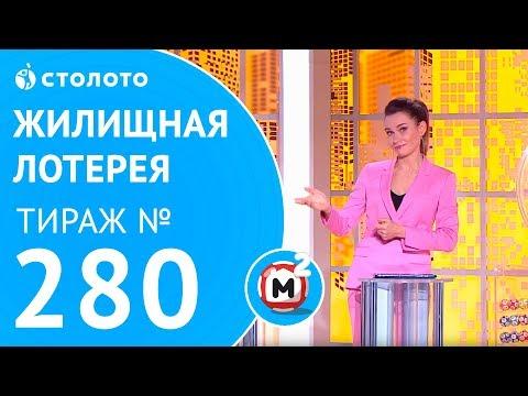 Столото представляет | Жилищная лотерея тираж №280 от 08.04.18