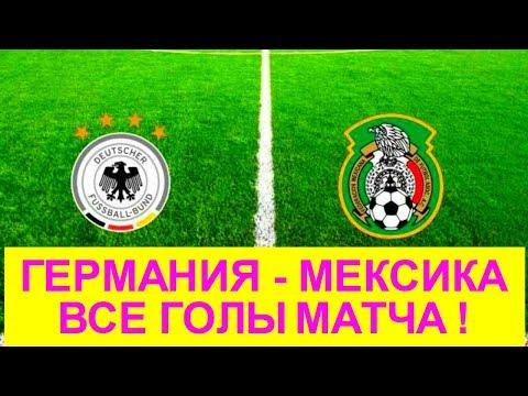Матчи ЧМ 2018 по футболу Германия Мексика 17 июня ВСЕ ГОЛЫ !