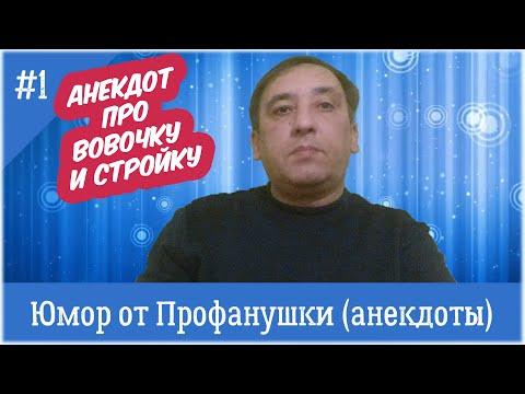 Анекдот про Вовочку и стройку (№1 2020 год). Анекдоты, приколы, юмор.