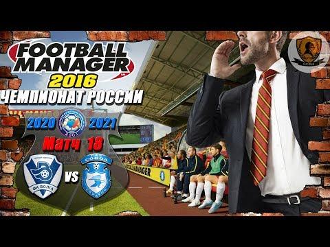 Football Manager 2016: Чемпионат России. 20-21 гг. Сокол. №18 /vs Волга/