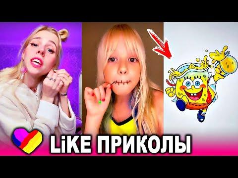 ЛУЧШИЕ ВИДЕО LIKEE 2020 | ПРИКОЛЫ LIKE | ЛУЧШЕЕ ИЗ ЛАЙК