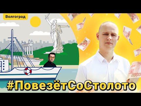 Как повысить шансы на выигрыш? | Повезёт со Столото. Путешествие в Волгоград. Выпуск 6