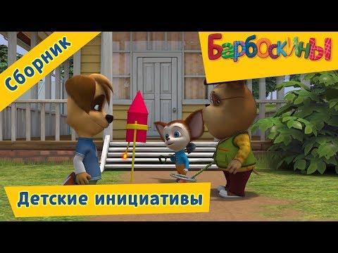 Барбоскины ⚽ Детские инициативы 