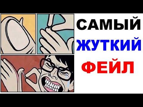 Лютые приколы. САМЫЙ ЖУТКИЙ ФЕЙЛ В ЖИЗНИ. Угарные мемы