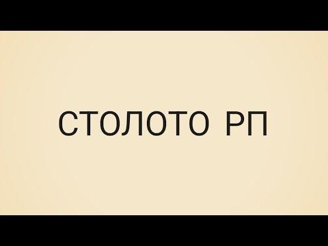 ИГРАЙ В СТОЛОТО В МАТРËШКЕ РП