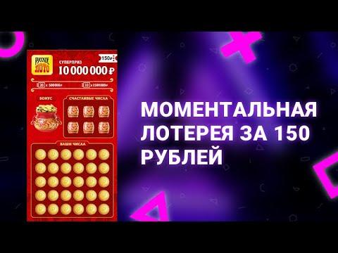 78. Моментальная лотерея Русское лото за 150 рублей от Столото