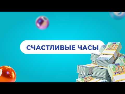 Счастливые часы, 21 мая 2026