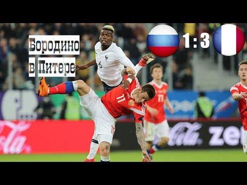 Россия - Франция. Бородино в Питере.