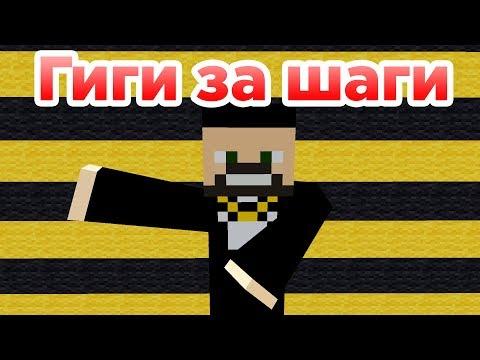 Гиги за шаги - Приколы Майнкрафт машинима