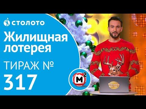 Столото представляет | Жилищная лотерея тираж №317 от 22.12.18
