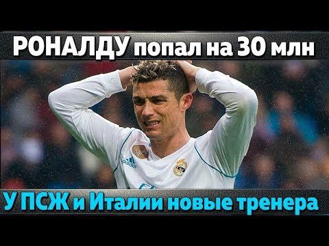 Роналду попал на 30 млн. У ПСЖ и Италии новые тренера, Анчелотти в Наполи, Игнашевич в сборной