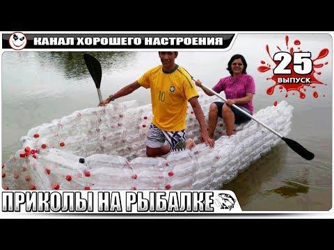 ПРИКОЛЫ НА РЫБАЛКЕ! Нереально смешная рыбалка! НОВИНКИ)) #25
