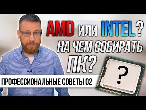 AMD или Intel? На чем собирать компьютер?