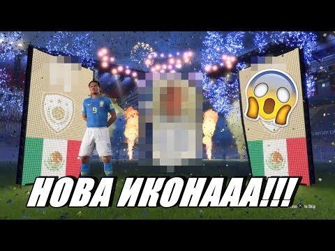 НОВА ИКОНАА + 94 ОВЕРАЛ ИГРАЧ!!! ~ PACK OPENING!!!
